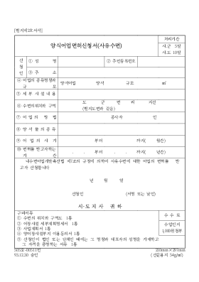 양식어업면허신청서(사유수면)